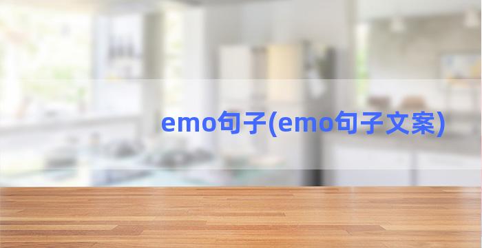 emo句子(emo句子文案)