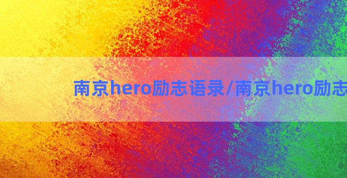 南京hero励志语录/南京hero励志语录