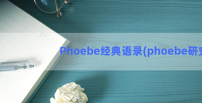 Phoebe经典语录(phoebe研究)