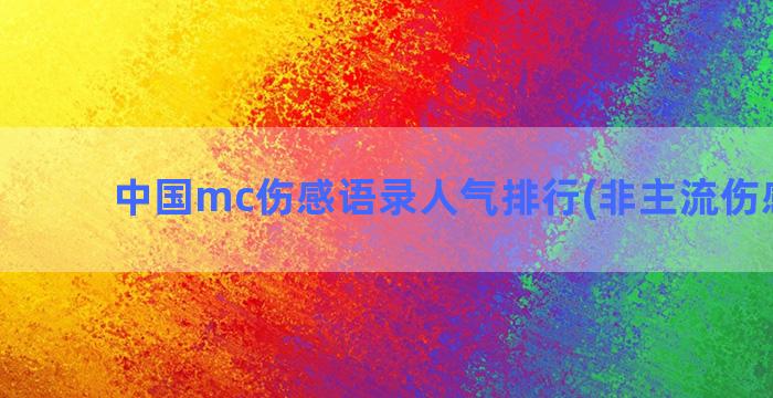 中国mc伤感语录人气排行(非主流伤感语录)