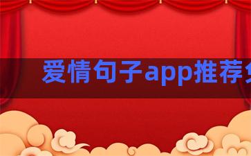 爱情句子app推荐免费