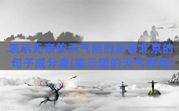 表示无奈的天气阴的形容北京的句子成分表(表示阴的天气符号)